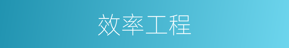 效率工程的同义词