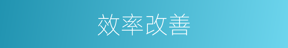 效率改善的同义词