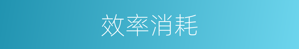 效率消耗的同义词
