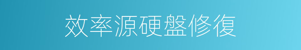 效率源硬盤修復的同義詞