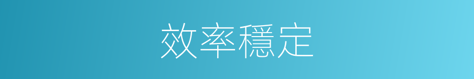 效率穩定的同義詞