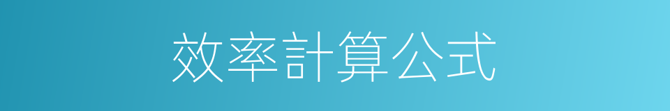 效率計算公式的同義詞