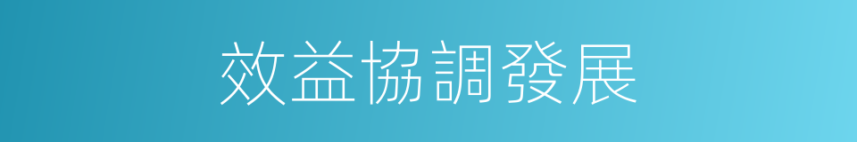效益協調發展的同義詞