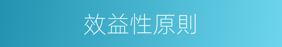 效益性原則的同義詞