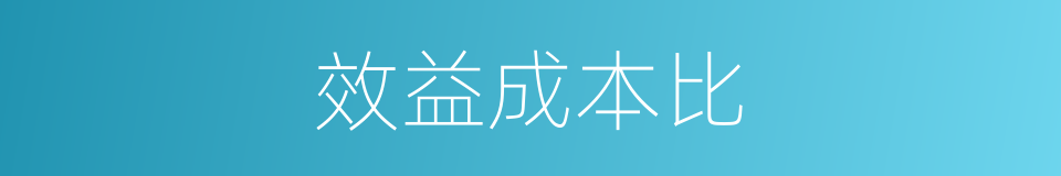 效益成本比的同义词