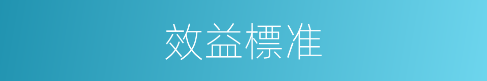 效益標准的同義詞