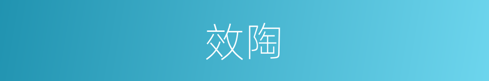 效陶的同义词