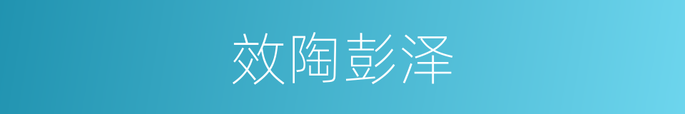 效陶彭泽的同义词