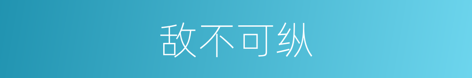 敌不可纵的意思