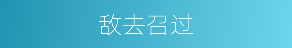 敌去召过的意思