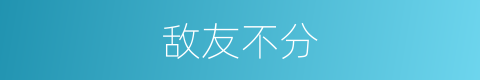 敌友不分的同义词
