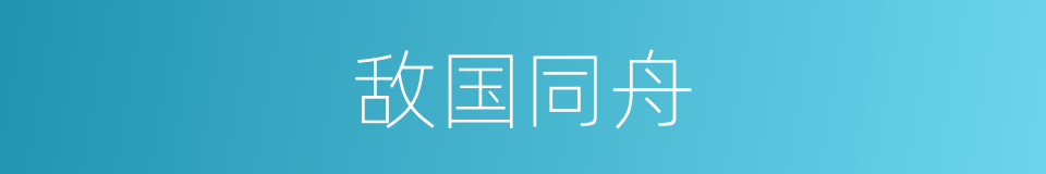 敌国同舟的同义词