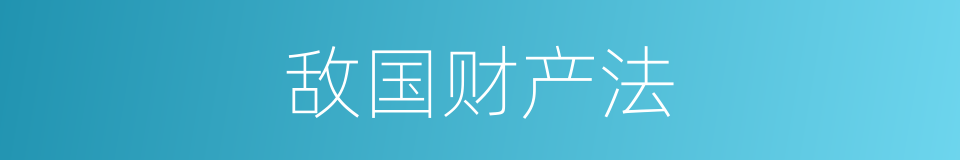 敌国财产法的同义词