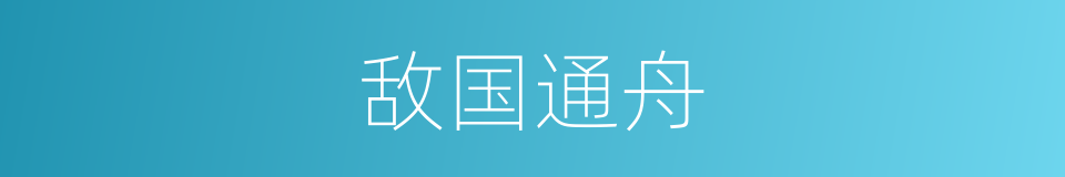 敌国通舟的意思