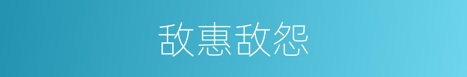 敌惠敌怨的意思