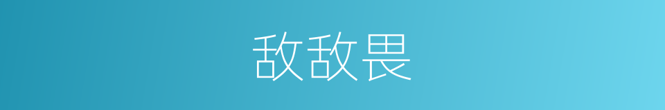 敌敌畏的意思