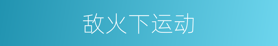 敌火下运动的同义词