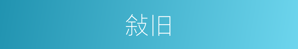 敍旧的意思