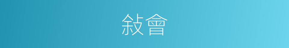 敍會的意思