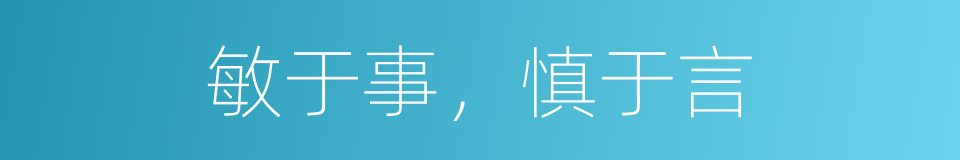 敏于事，慎于言的意思