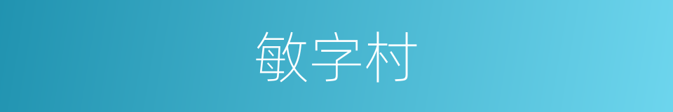 敏字村的意思