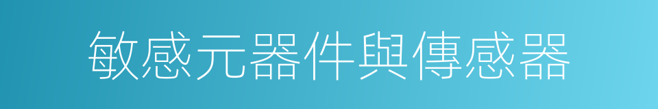 敏感元器件與傳感器的同義詞