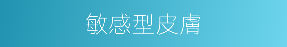 敏感型皮膚的同義詞