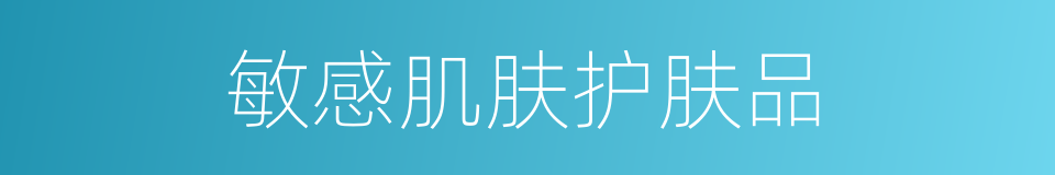 敏感肌肤护肤品的同义词
