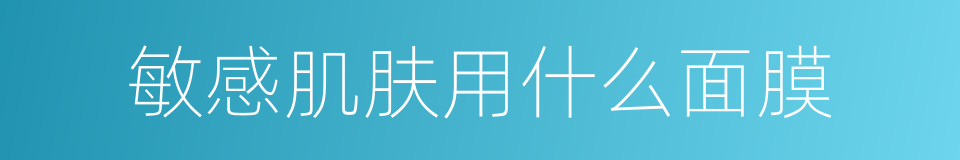 敏感肌肤用什么面膜的同义词
