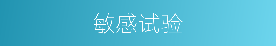 敏感试验的同义词