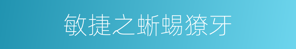 敏捷之蜥蜴獠牙的同义词