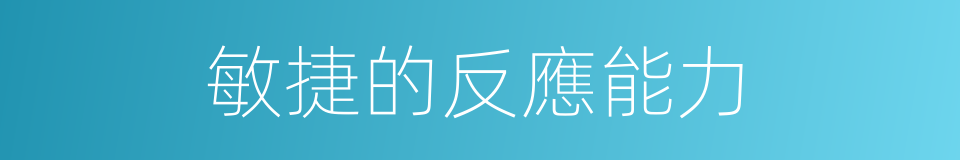 敏捷的反應能力的同義詞