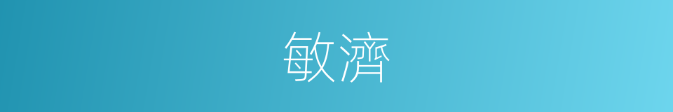 敏濟的意思