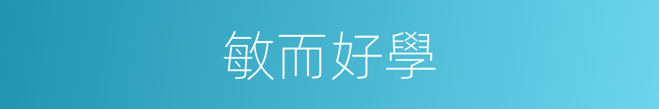 敏而好學的意思