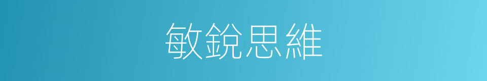 敏銳思維的同義詞