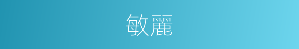 敏麗的意思
