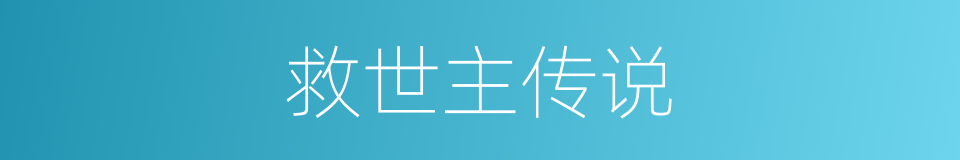 救世主传说的同义词