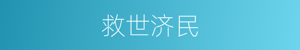 救世济民的意思