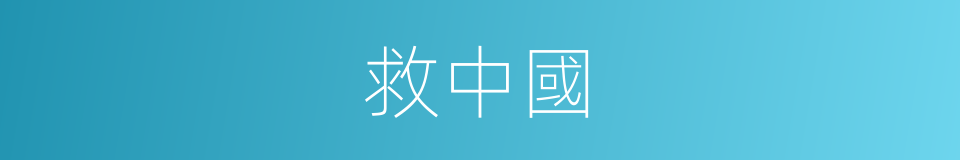 救中國的同義詞
