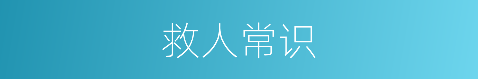 救人常识的同义词