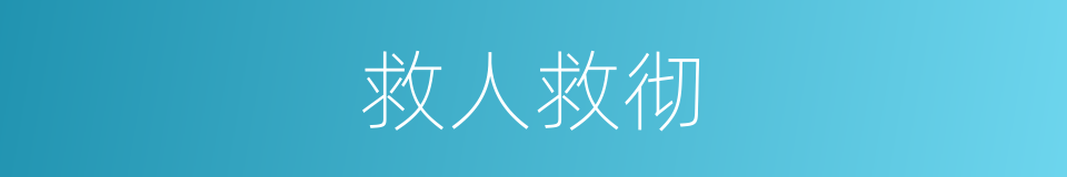 救人救彻的意思