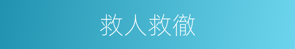 救人救徹的意思