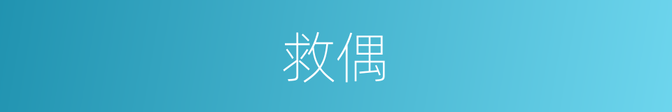 救偶的同义词