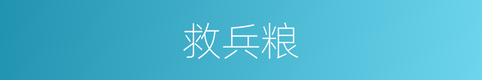 救兵粮的同义词