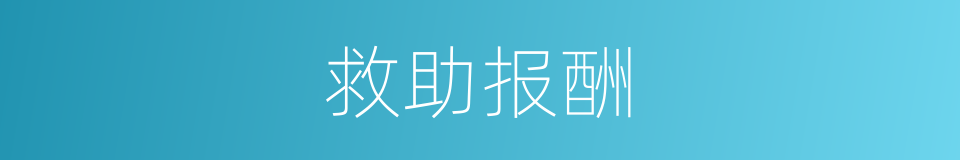 救助报酬的同义词