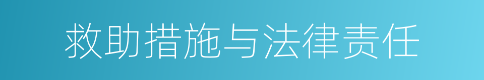 救助措施与法律责任的同义词