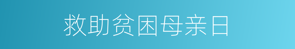 救助贫困母亲日的同义词