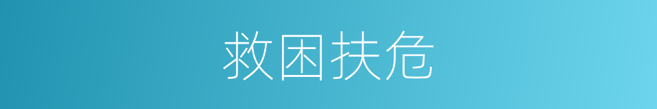 救困扶危的意思