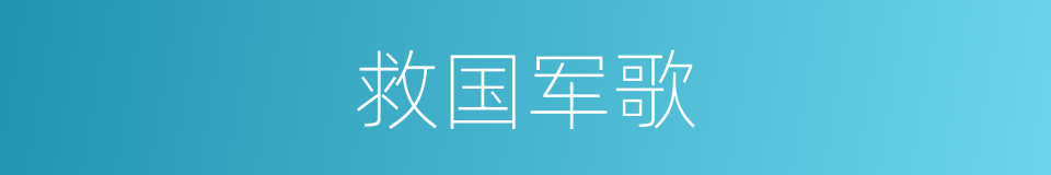 救国军歌的同义词