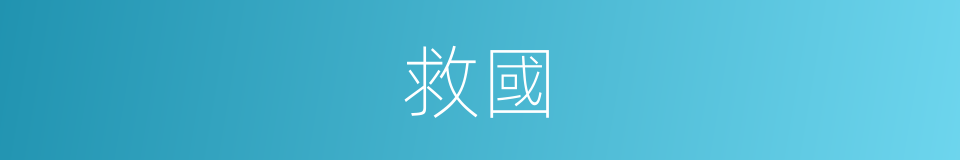 救國的意思